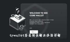 tpwallet签名错误解决办法详