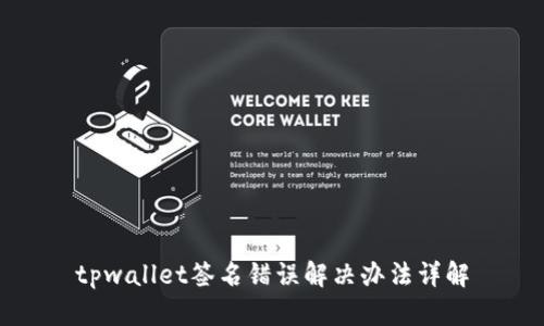 tpwallet签名错误解决办法详解