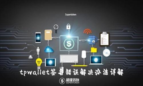 tpwallet签名错误解决办法详解