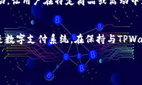  TPWallet在莲接商城的应用与优势分析 / 

 guanjianci TPWallet, 莲接商城, 数字钱包 /guanjianci 

TPWallet是一款功能强大的数字钱包，近年来逐渐受到用户的青睐。莲接商城是一个致力于为消费者提供优质购物体验的平台。在这个平台上，TPWallet不仅仅是一个支付工具，还能为用户提供更加便捷的购物和管理数字资产的解决方案。接下来，我们将详细探讨TPWallet在莲接商城的应用、产生的影响及其优势。

什么是TPWallet？
TPWallet（全称为TPWallet钱包）是一款集多种数字货币和传统货币交易于一体的数字钱包。用户可以通过TPWallet便捷地管理自己的数字资产，包括比特币、以太坊等多种主流数字货币。TPWallet的最大特点是其安全性和易用性。它采取了多重安全认证技术，确保用户资产安全。同时，用户界面友好，方便新手和老手进行操作。TPWallet通过与多家交易所的合作，用户也能在钱包内直接进行交易，省去了转账的麻烦。

莲接商城的运营模式是什么？
莲接商城是一个以消费者为核心的电商平台，致力于为用户提供丰富的购物选择。在商城里，用户可以浏览到各种商品，从日常消费品到电子产品应有尽有。莲接商城的运营模式是以直接从制造商或供应商采购产品，减少中间环节，使得用户能够以更具竞争力的价格购买商品。此外，莲接商城还引入了积分系统，用户购物后可以获得相应的积分，这些积分可以在后续的购物中进行抵扣，让消费者享受到更多的优惠。

TPWallet如何与莲接商城结合？
TPWallet与莲接商城的结合，主要体现在支付及资产管理两个方面。在莲接商城上，消费者可以选择使用TPWallet进行支付，整个支付过程简单快捷，这大大提升了用户的购物体验。此外，TPWallet还能让消费者轻松管理他们的数字资产，比如在商城中使用数字货币进行购物，或者将购物所获得的积分或返现自动转换为数字货币，进一步促进了商城与数字经济的融合。

使用TPWallet的优势有哪些？
使用TPWallet在莲接商城购物有诸多优势。首先是安全性。TPWallet采用多重安全措施，确保用户的交易信息和资金安全。购物时，用户的敏感信息不会泄露，避免了因信息泄露而产生的潜在风险。此外，TPWallet还支持多种支付方式，让用户在支付时更为灵活，适应不同的需求。其次，使用TPWallet进行支付，还能享受到平台优惠，如折扣、返现等，进一步提高了购物的性价比。

如何注册和使用TPWallet？
注册和使用TPWallet非常简单。用户首先需要下载TPWallet的应用程序（在手机应用商店中可以找到），然后根据提示进行注册。注册过程中，用户需要输入手机号码并设置密码，系统还会进行手机验证以确保信息的安全。成功注册后，用户可以通过绑定银行卡或其他支付账户，开始充值或使用TPWallet进行购物。在莲接商城购物时，只需选择TPWallet作为支付方式，输入相关信息即可完成支付。

TPWallet未来的潜力和发展方向如何？
TPWallet的未来充满了潜力，随着区块链技术的不断成熟与普及，数字钱包的需求将会越来越大。TPWallet有望深入与更多电商平台的合作，拓展其影响力和用户基础。同时，未来TPWallet可能会增加更多的功能，例如积分兑换、资产投资等，为用户提供更优质、更全面的服务。此外，随着消费者对数字资产认知度的提高，TPWallet也可以通过推行教育培训活动，帮助用户更好地理解数字货币的价值与使用方式，从而进一步推动用户的使用习惯。

总结
TPWallet与莲接商城的结合代表了数字经济与传统购物方式相结合的一种趋势。通过便捷、安全的交易方式，消费者能够享受到更加优质的购物体验。随着科技的不断发展，未来数字钱包将会在各行各业中扮演越来越重要的角色，为我们生活带来更大的便利。

接下来，我们将探讨五个与TPWallet和莲接商城相关的问题。

问题1：TPWallet的收费标准是什么？
TPWallet的收费标准主要包括交易费用和提现费用等。在进行交易时，TPWallet通常会收取一定比例的交易费用，这个费用是透明的，用户在付款时可以清楚看到。在提现方面，TPWallet可能会对用户提现到银行账户收取一定的手续费，这个费用一般会比市面上其他数字钱包稍低。此外，用户也可以选择积分抵扣部分的费用，从而进一步降低交易成本。总体来说，TPWallet在费用方面具有一定的竞争力，对于频繁使用数字货币进行交易的用户来说，这无疑是一个吸引人的选择。

问题2：TPWallet的安全性如何保障？
TPWallet的安全性主要体现在以下几个方面：第一，TPWallet使用了先进的加密技术对用户的交易信息进行保护。这意味着用户在进行任何交易时，敏感数据不会被泄露；第二，TPWallet要求用户进行多重身份验证，这包括手机验证与密码保护，确保只有本人能够进行操作；第三，TPWallet还会定期进行系统维护与安全监测，以及时发现并修复潜在的安全漏洞。总的来说，TPWallet在安全性方面是值得信赖的，为用户的数字资产提供了有效保障。

问题3：莲接商城是否支持其他数字支付方式？
是的，莲接商城不仅支持TPWallet，还支持其他多种数字支付方式，例如二维码支付、银行卡支付以及其他主流数字钱包等。用户在购物时，可以根据自己的需要选择最合适的支付方式。莲接商城为了提升用户体验，会不断更新和完善其支付系统，以便能够兼容更多的支付工具和方式。这种多样化的支付选择，不仅方便了消费者，也促进了交易的及时性。他们会定期进行市场调研，了解用户的需求，从而不断拓展支付渠道，满足不同用户的需求。

问题4：在莲接商城中使用TPWallet的积分怎么回事？
在莲接商城中，用户购物后可获得一定的积分，积分的获取与用户的消费金额成正比。通过使用TPWallet进行支付，用户还可以获得额外的积分奖励，这极大地激励了用户使用该平台进行购物。获得的积分可以在后续购物中进行抵扣，提升购物的性价比。此外，莲接商城会定期推出积分活动，让用户在特定商品或活动中获得更多积分。整个平台的积分体系不仅让消费者享受到了实惠，还促进了消费者对数字货币的使用，形成良性循环。

问题5：莲接商城未来的发展规划是什么？
莲接商城未来的发展规划主要集中在几点：一是丰富商品品类。当前莲接商城的商品种类相对单一，未来将围绕用户需求增加更多的商品类别，吸引更广泛的消费者群体。二是加强物流体系的建设。提高物流配送的效率，使用户在购物后能更快收到商品，从而提升用户的整体购物体验。三是数字支付系统。在保持与TPWallet合作的同时，还将引入更多的支付方式，以适应市场的需求变化。四是拓展海外市场。随着国际电子商务的发展，加大国际市场的拓展力度，吸引外部消费者，形成良性的国际电商生态。通过以上规划，莲接商城希望能够在竞争激烈的电商市场中站稳脚跟，进一步提升自己的品牌影响力。

以上问题的解答希望能够帮助到对TPWallet及莲接商城有疑问的用户，进一步理解数字钱包的运作与未来的趋势。