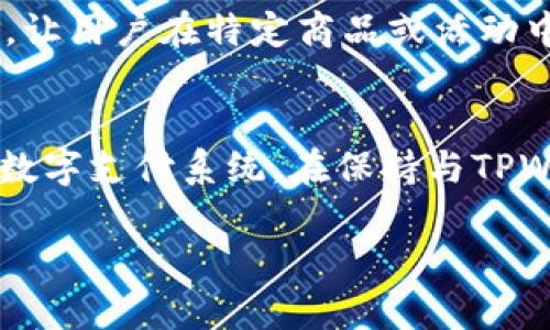   TPWallet在莲接商城的应用与优势分析 / 

 guanjianci TPWallet, 莲接商城, 数字钱包 /guanjianci 

TPWallet是一款功能强大的数字钱包，近年来逐渐受到用户的青睐。莲接商城是一个致力于为消费者提供优质购物体验的平台。在这个平台上，TPWallet不仅仅是一个支付工具，还能为用户提供更加便捷的购物和管理数字资产的解决方案。接下来，我们将详细探讨TPWallet在莲接商城的应用、产生的影响及其优势。

什么是TPWallet？
TPWallet（全称为TPWallet钱包）是一款集多种数字货币和传统货币交易于一体的数字钱包。用户可以通过TPWallet便捷地管理自己的数字资产，包括比特币、以太坊等多种主流数字货币。TPWallet的最大特点是其安全性和易用性。它采取了多重安全认证技术，确保用户资产安全。同时，用户界面友好，方便新手和老手进行操作。TPWallet通过与多家交易所的合作，用户也能在钱包内直接进行交易，省去了转账的麻烦。

莲接商城的运营模式是什么？
莲接商城是一个以消费者为核心的电商平台，致力于为用户提供丰富的购物选择。在商城里，用户可以浏览到各种商品，从日常消费品到电子产品应有尽有。莲接商城的运营模式是以直接从制造商或供应商采购产品，减少中间环节，使得用户能够以更具竞争力的价格购买商品。此外，莲接商城还引入了积分系统，用户购物后可以获得相应的积分，这些积分可以在后续的购物中进行抵扣，让消费者享受到更多的优惠。

TPWallet如何与莲接商城结合？
TPWallet与莲接商城的结合，主要体现在支付及资产管理两个方面。在莲接商城上，消费者可以选择使用TPWallet进行支付，整个支付过程简单快捷，这大大提升了用户的购物体验。此外，TPWallet还能让消费者轻松管理他们的数字资产，比如在商城中使用数字货币进行购物，或者将购物所获得的积分或返现自动转换为数字货币，进一步促进了商城与数字经济的融合。

使用TPWallet的优势有哪些？
使用TPWallet在莲接商城购物有诸多优势。首先是安全性。TPWallet采用多重安全措施，确保用户的交易信息和资金安全。购物时，用户的敏感信息不会泄露，避免了因信息泄露而产生的潜在风险。此外，TPWallet还支持多种支付方式，让用户在支付时更为灵活，适应不同的需求。其次，使用TPWallet进行支付，还能享受到平台优惠，如折扣、返现等，进一步提高了购物的性价比。

如何注册和使用TPWallet？
注册和使用TPWallet非常简单。用户首先需要下载TPWallet的应用程序（在手机应用商店中可以找到），然后根据提示进行注册。注册过程中，用户需要输入手机号码并设置密码，系统还会进行手机验证以确保信息的安全。成功注册后，用户可以通过绑定银行卡或其他支付账户，开始充值或使用TPWallet进行购物。在莲接商城购物时，只需选择TPWallet作为支付方式，输入相关信息即可完成支付。

TPWallet未来的潜力和发展方向如何？
TPWallet的未来充满了潜力，随着区块链技术的不断成熟与普及，数字钱包的需求将会越来越大。TPWallet有望深入与更多电商平台的合作，拓展其影响力和用户基础。同时，未来TPWallet可能会增加更多的功能，例如积分兑换、资产投资等，为用户提供更优质、更全面的服务。此外，随着消费者对数字资产认知度的提高，TPWallet也可以通过推行教育培训活动，帮助用户更好地理解数字货币的价值与使用方式，从而进一步推动用户的使用习惯。

总结
TPWallet与莲接商城的结合代表了数字经济与传统购物方式相结合的一种趋势。通过便捷、安全的交易方式，消费者能够享受到更加优质的购物体验。随着科技的不断发展，未来数字钱包将会在各行各业中扮演越来越重要的角色，为我们生活带来更大的便利。

接下来，我们将探讨五个与TPWallet和莲接商城相关的问题。

问题1：TPWallet的收费标准是什么？
TPWallet的收费标准主要包括交易费用和提现费用等。在进行交易时，TPWallet通常会收取一定比例的交易费用，这个费用是透明的，用户在付款时可以清楚看到。在提现方面，TPWallet可能会对用户提现到银行账户收取一定的手续费，这个费用一般会比市面上其他数字钱包稍低。此外，用户也可以选择积分抵扣部分的费用，从而进一步降低交易成本。总体来说，TPWallet在费用方面具有一定的竞争力，对于频繁使用数字货币进行交易的用户来说，这无疑是一个吸引人的选择。

问题2：TPWallet的安全性如何保障？
TPWallet的安全性主要体现在以下几个方面：第一，TPWallet使用了先进的加密技术对用户的交易信息进行保护。这意味着用户在进行任何交易时，敏感数据不会被泄露；第二，TPWallet要求用户进行多重身份验证，这包括手机验证与密码保护，确保只有本人能够进行操作；第三，TPWallet还会定期进行系统维护与安全监测，以及时发现并修复潜在的安全漏洞。总的来说，TPWallet在安全性方面是值得信赖的，为用户的数字资产提供了有效保障。

问题3：莲接商城是否支持其他数字支付方式？
是的，莲接商城不仅支持TPWallet，还支持其他多种数字支付方式，例如二维码支付、银行卡支付以及其他主流数字钱包等。用户在购物时，可以根据自己的需要选择最合适的支付方式。莲接商城为了提升用户体验，会不断更新和完善其支付系统，以便能够兼容更多的支付工具和方式。这种多样化的支付选择，不仅方便了消费者，也促进了交易的及时性。他们会定期进行市场调研，了解用户的需求，从而不断拓展支付渠道，满足不同用户的需求。

问题4：在莲接商城中使用TPWallet的积分怎么回事？
在莲接商城中，用户购物后可获得一定的积分，积分的获取与用户的消费金额成正比。通过使用TPWallet进行支付，用户还可以获得额外的积分奖励，这极大地激励了用户使用该平台进行购物。获得的积分可以在后续购物中进行抵扣，提升购物的性价比。此外，莲接商城会定期推出积分活动，让用户在特定商品或活动中获得更多积分。整个平台的积分体系不仅让消费者享受到了实惠，还促进了消费者对数字货币的使用，形成良性循环。

问题5：莲接商城未来的发展规划是什么？
莲接商城未来的发展规划主要集中在几点：一是丰富商品品类。当前莲接商城的商品种类相对单一，未来将围绕用户需求增加更多的商品类别，吸引更广泛的消费者群体。二是加强物流体系的建设。提高物流配送的效率，使用户在购物后能更快收到商品，从而提升用户的整体购物体验。三是数字支付系统。在保持与TPWallet合作的同时，还将引入更多的支付方式，以适应市场的需求变化。四是拓展海外市场。随着国际电子商务的发展，加大国际市场的拓展力度，吸引外部消费者，形成良性的国际电商生态。通过以上规划，莲接商城希望能够在竞争激烈的电商市场中站稳脚跟，进一步提升自己的品牌影响力。

以上问题的解答希望能够帮助到对TPWallet及莲接商城有疑问的用户，进一步理解数字钱包的运作与未来的趋势。