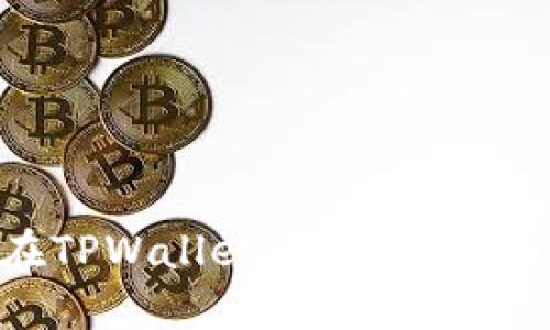 如何在TPWallet上交易波场（TRX）