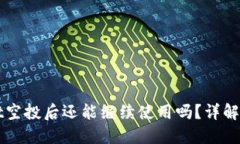 TPWallet空投后还能继续使用
