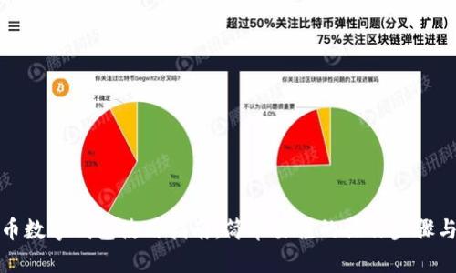 泰达币数字钱包使用指南：简单易懂的操作步骤与技巧