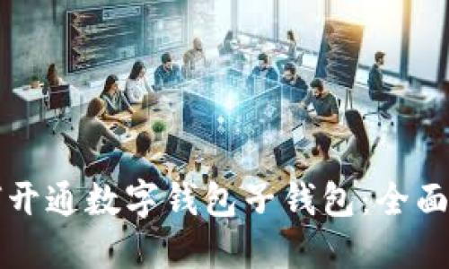 如何开通数字钱包子钱包：全面指南