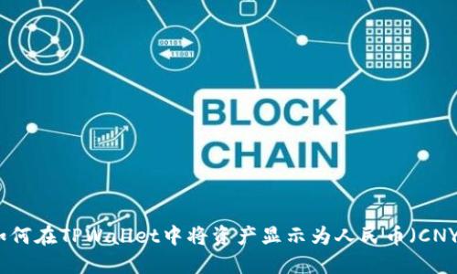 如何在TPWallet中将资产显示为人民币（CNY）