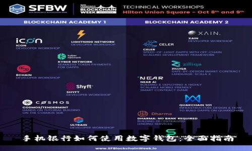 手机银行如何使用数字钱包：全面指南