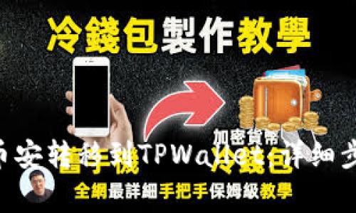 如何将BTC从币安转移到TPWallet：详细步骤与注意事项