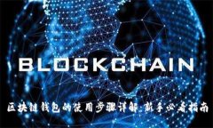 区块链钱包的使用步骤详
