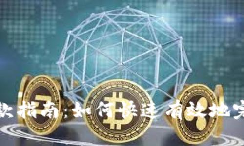 数字钱包退款指南：如何快速有效地完成退款流程