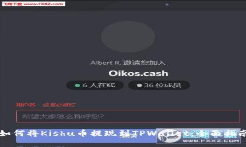 如何将Kishu币提现到TPWallet：全面指南