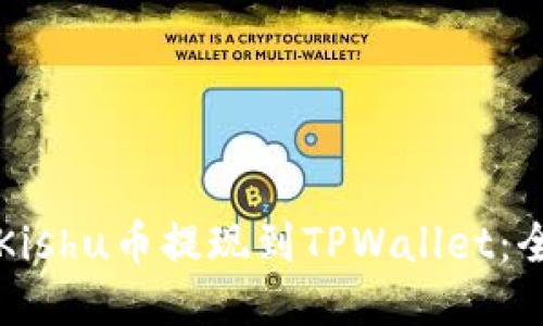 如何将Kishu币提现到TPWallet：全面指南