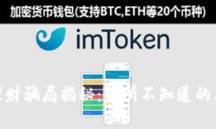 数字货币钱包理财骗局揭