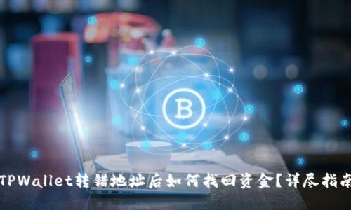 TPWallet转错地址后如何找回资金？详尽指南