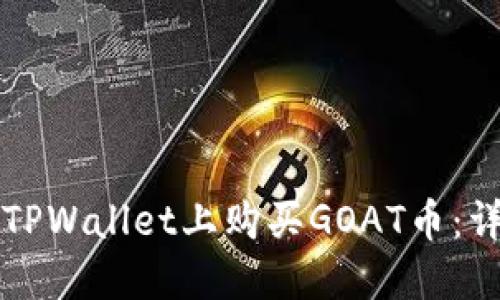 如何在TPWallet上购买GOAT币：详细指南