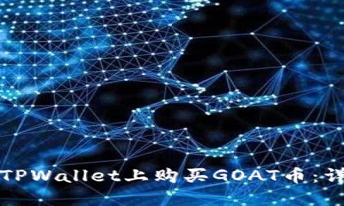 如何在TPWallet上购买GOAT币：详细指南