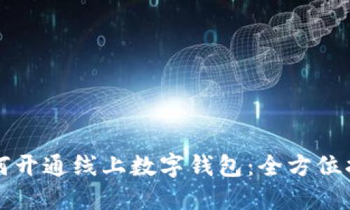 如何开通线上数字钱包：全方位指南