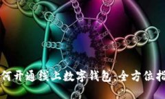 如何开通线上数字钱包：