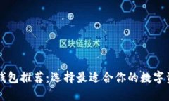 区块链开发钱包推荐：选
