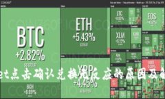 TPWallet点击确认兑换无反应
