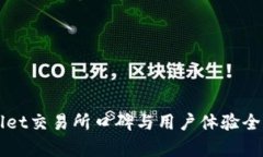 TPWallet交易所口碑与用户体
