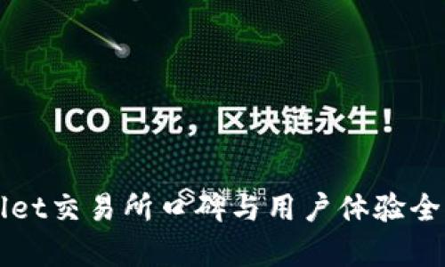 TPWallet交易所口碑与用户体验全面分析