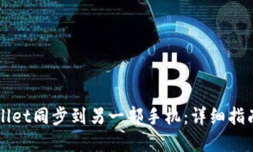 如何将TPWallet同步到另一部手机：详细指南和实用技巧
