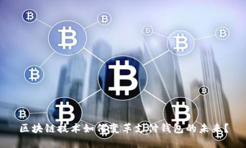 区块链技术如何变革支付钱包的未来？