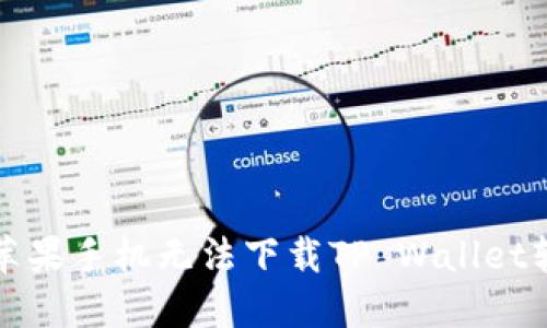 如何解决苹果手机无法下载TP Wallet软件的问题