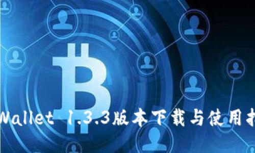 TPWallet 1.3.3版本下载与使用指南