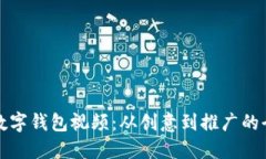 如何发布数字钱包视频：