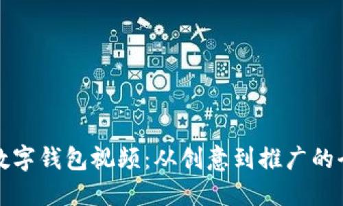 如何发布数字钱包视频：从创意到推广的全步骤指南