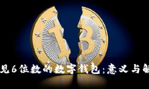 梦见6位数的数字钱包：意义与解析