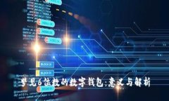 梦见6位数的数字钱包：意