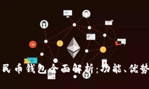 实名数字人民币钱包全面解析：功能、优势与使用指南