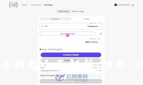 实名数字人民币钱包全面解析：功能、优势与使用指南