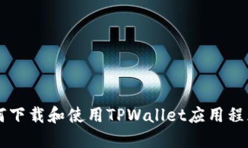 香港用户如何下载和使用TPWallet应用程序的完整指南