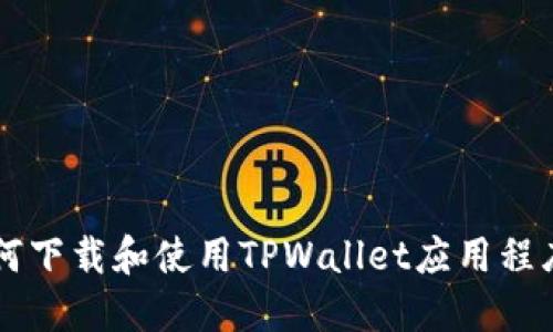 香港用户如何下载和使用TPWallet应用程序的完整指南
