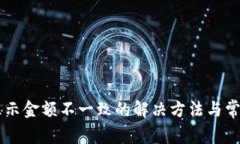 TPWallet显示金额不一致的解