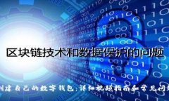 如何创建自己的数字钱包