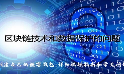 如何创建自己的数字钱包：详细视频指南和常见问题解答