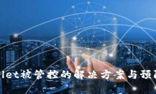 TPWallet被管控的解决方案与预防措施