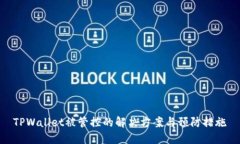 TPWallet被管控的解决方案与