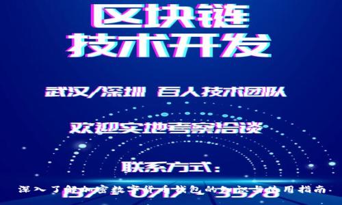 深入了解加密数字货币钱包的知识与使用指南
