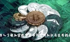 深入了解加密数字货币钱