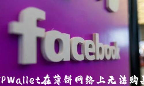 
```
如何解决TPWallet在薄饼网络上无法购买币的问题