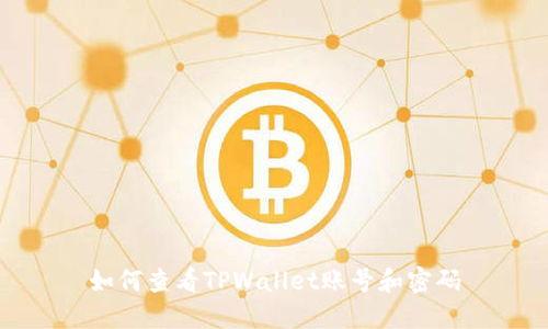 如何查看TPWallet账号和密码