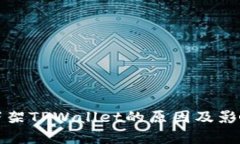 谷歌下架TPWallet的原因及影