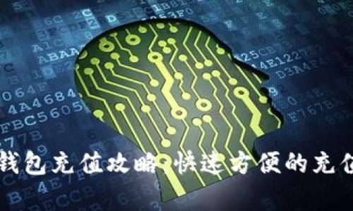 中行数字钱包充值攻略：快速方便的充值方法解析