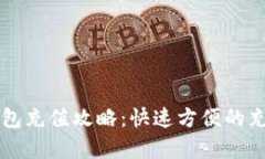 中行数字钱包充值攻略：